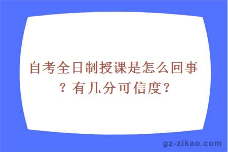 自考全日制授课是怎么回事？有几分可信度？