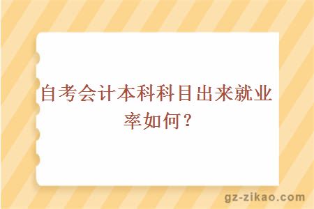 自考会计本科科目出来就业率如何？