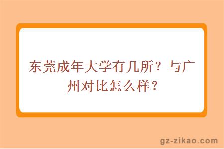 东莞成年大学有几所？与广州对比怎么样？