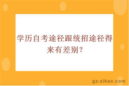 学历自考途径跟统招途径得来有差别？