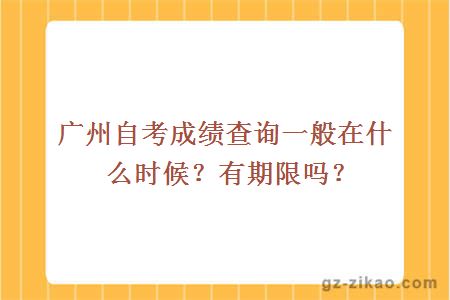 广州自考成绩查询一般在什么时候？有期限吗？