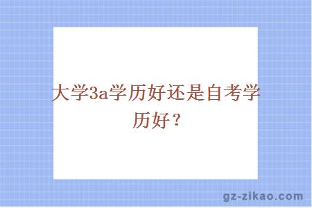 大学3a学历好还是自考学历好？