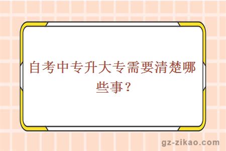 自考中专升大专需要清楚哪些事？