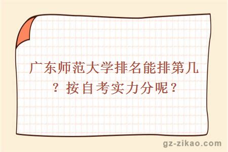 广东师范大学排名能排第几？按自考实力分呢？