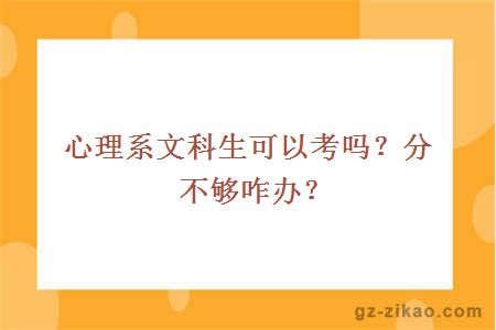 心理系文科生可以考吗？分不够咋办？