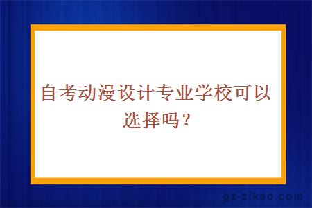 自考动漫设计专业学校可以选择吗？