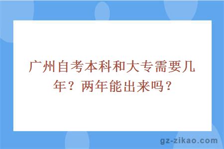 广州自考本科和大专需要几年？两年能出来吗？