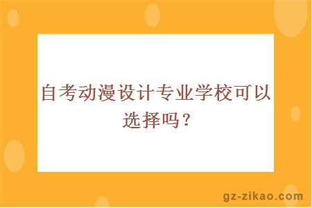 【自考动漫设计报名】自考动漫设计与制作专业怎么样？