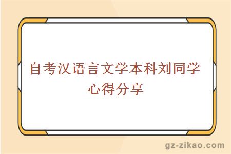 自考汉语言文学