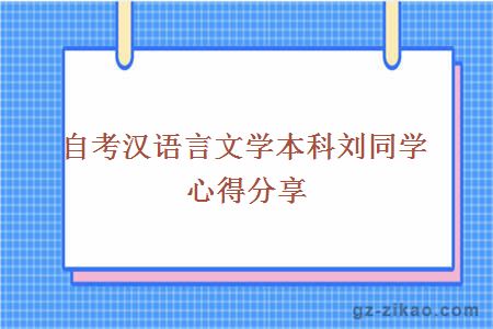 自考汉语言文学本科刘同学心得分享