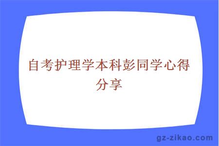 自考护理学本科彭同学心得分享