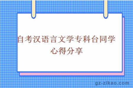 自考汉语言文学专科台同学心得分享