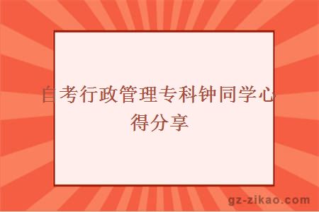 自考行政管理专科钟同学心得分享