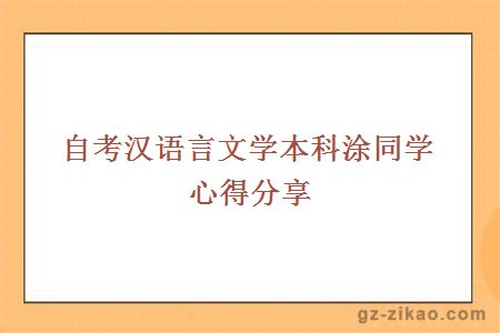 自考汉语言文学本科涂同学心得分享