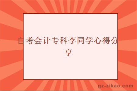 自考会计专科李同学心得分享