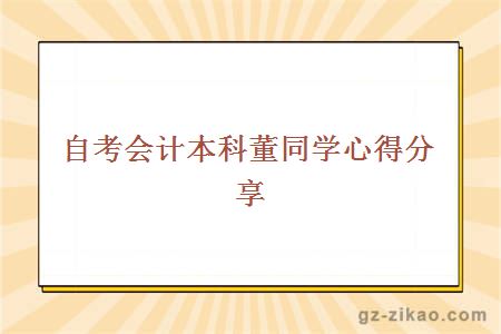 自考会计本科董同学心得分享