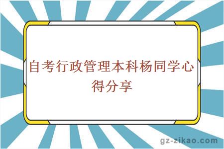 自考行政管理本科杨同学心得分享