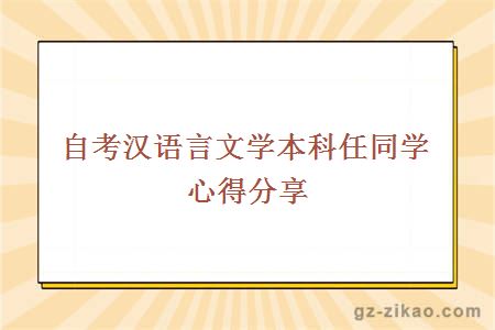 自考汉语言文学本科任同学心得分享