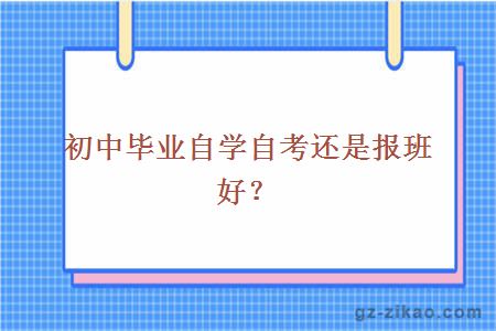 初中毕业自学自考还是报班好