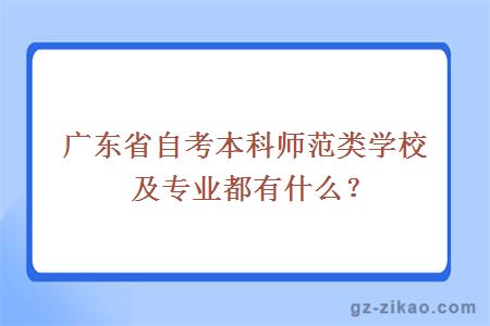 广东省自考本科师范类学校及专业都有什么？