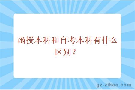 函授本科和自考本科有什么区别？