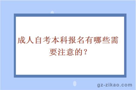 成人自考本科报名有哪些需要注意的？