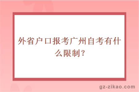 外省户口报考广州自考有什么限制？