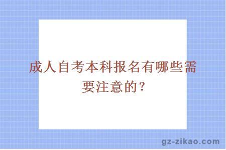 成人自考本科报名有哪些需要注意的