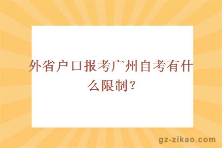 外省户口报考广州自考有什么限制