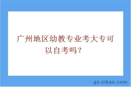 广州地区幼教专业考大专哪个学校好