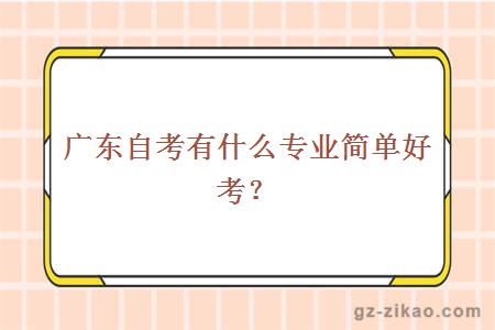 广东自考有什么专业简单好考？