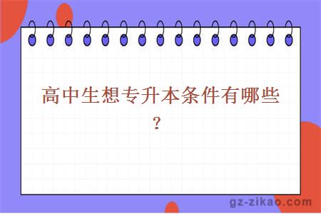 高中生想专升本条件有哪些？