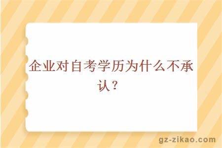 企业对自考学历为什么不承认？