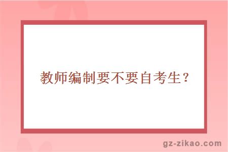 教师编制要不要自考生