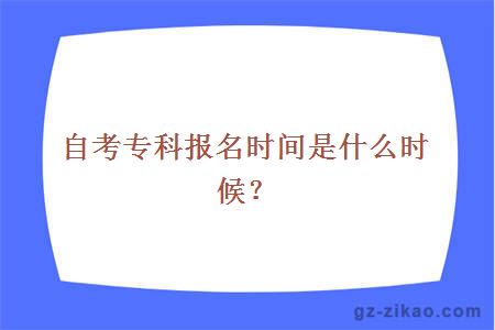 自考专科报名时间是什么时候？