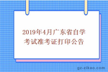 2019年4月广东省自学考试准考证打印公告
