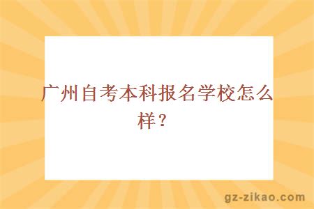 广州自考本科报名学校怎么样