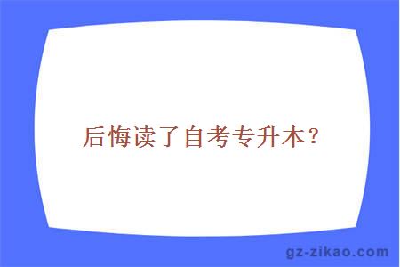 后悔读了自考专升本？