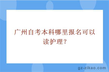 广州自考本科哪里报名可以读护理？