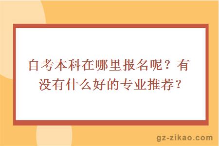 自考本科在哪里报名呢？有没有什么好的专业推荐