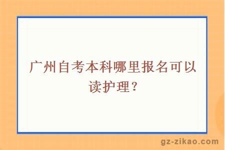 广州自考本科哪里报名可以读护理