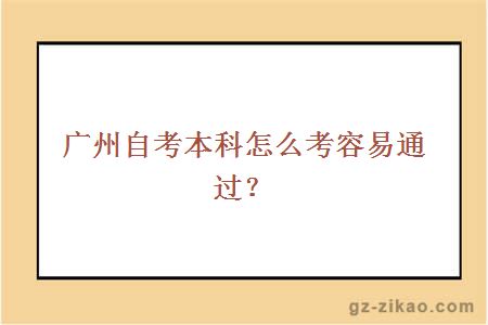 广州自考本科怎么考容易通过？