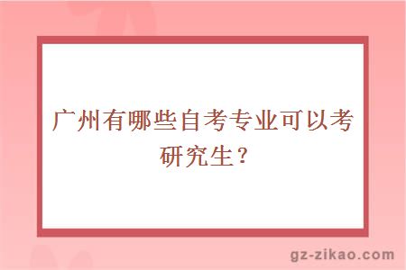 广州有哪些自考专业可以考研究生？