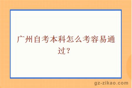 广州自考本科怎么考容易通过