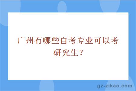 广州有哪些自考专业可以考研究生