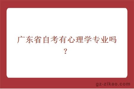 广东省自考有心理学专业吗？