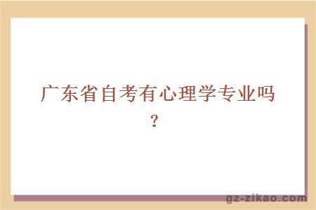 广东省自考有心理学专业吗