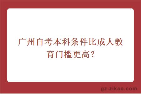 广州自考本科条件比成人教育门槛更高