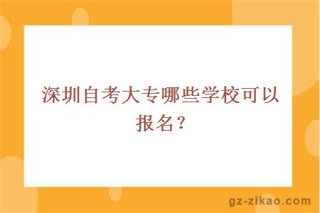 深圳自考大专哪些学校可以报名