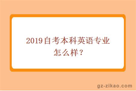 2019自考本科英语专业怎么样？